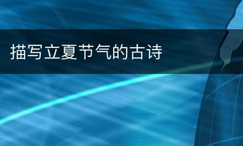 描写立夏节气的古诗