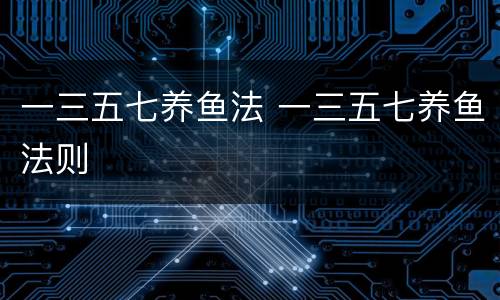 一三五七养鱼法 一三五七养鱼法则