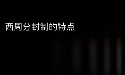 西周分封制的特点