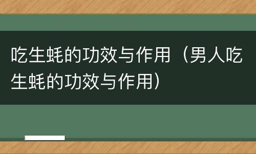 吃生蚝的功效与作用（男人吃生蚝的功效与作用）