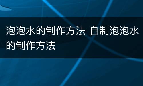 泡泡水的制作方法 自制泡泡水的制作方法
