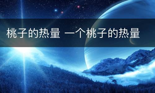 桃子的热量 一个桃子的热量