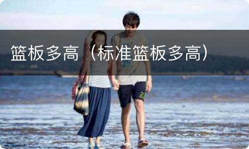 篮板多高（标准篮板多高）