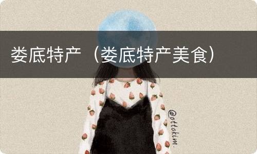 娄底特产（娄底特产美食）