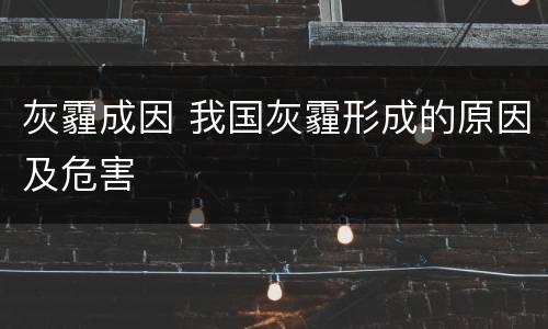 灰霾成因 我国灰霾形成的原因及危害