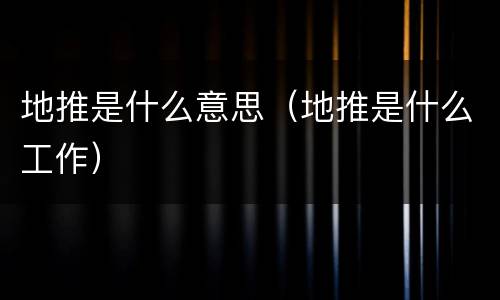 地推是什么意思（地推是什么工作）