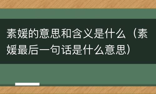 素媛的意思和含义是什么（素媛最后一句话是什么意思）