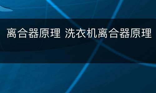离合器原理 洗衣机离合器原理