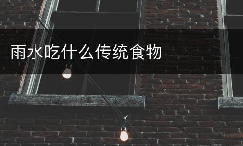 雨水吃什么传统食物