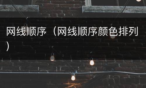 网线顺序（网线顺序颜色排列）