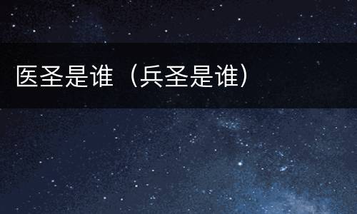 医圣是谁（兵圣是谁）