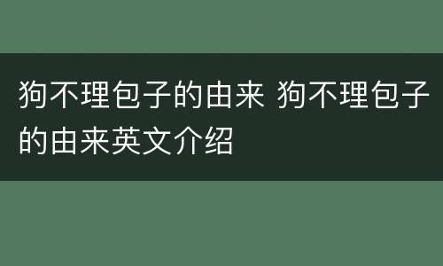 狗不理包子的由来 狗不理包子的由来英文介绍