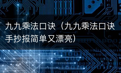 九九乘法口诀（九九乘法口诀手抄报简单又漂亮）