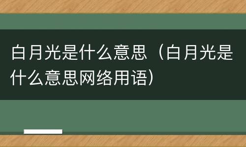 白月光是什么意思（白月光是什么意思网络用语）
