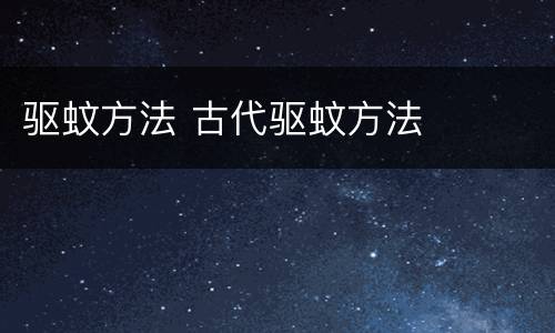 驱蚊方法 古代驱蚊方法