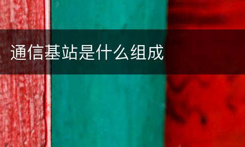 通信基站是什么组成