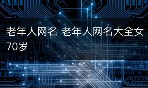 老年人网名 老年人网名大全女70岁