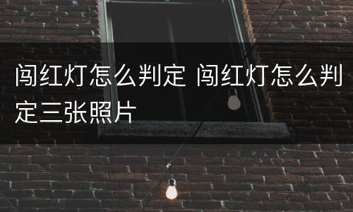 闯红灯怎么判定 闯红灯怎么判定三张照片