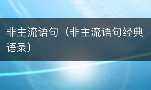 非主流语句（非主流语句经典语录）
