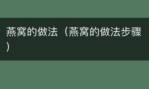燕窝的做法（燕窝的做法步骤）
