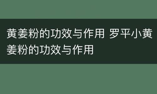 黄姜粉的功效与作用 罗平小黄姜粉的功效与作用