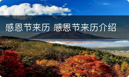 感恩节来历 感恩节来历介绍