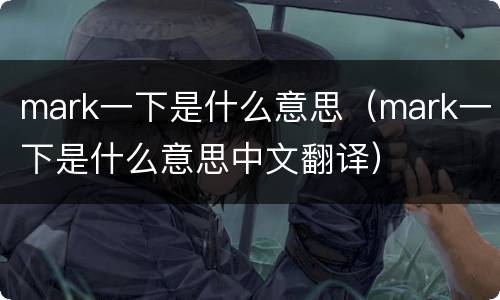 mark一下是什么意思（mark一下是什么意思中文翻译）