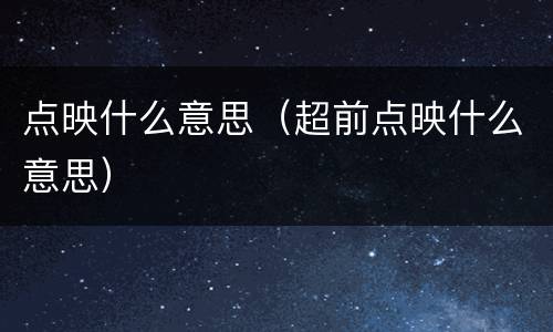 点映什么意思（超前点映什么意思）