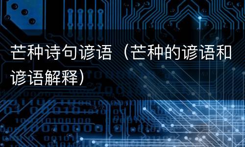 芒种诗句谚语（芒种的谚语和谚语解释）