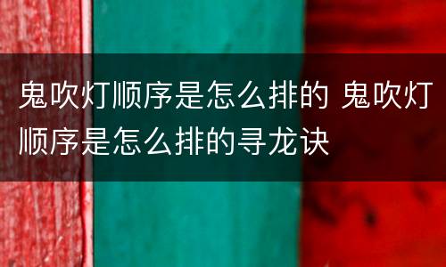 鬼吹灯顺序是怎么排的 鬼吹灯顺序是怎么排的寻龙诀