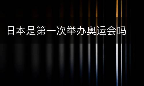 日本是第一次举办奥运会吗