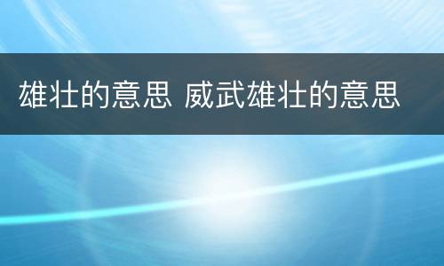 雄壮的意思 威武雄壮的意思