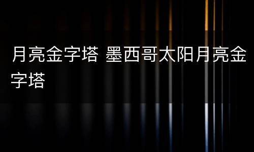 月亮金字塔 墨西哥太阳月亮金字塔