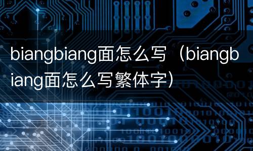 biangbiang面怎么写（biangbiang面怎么写繁体字）