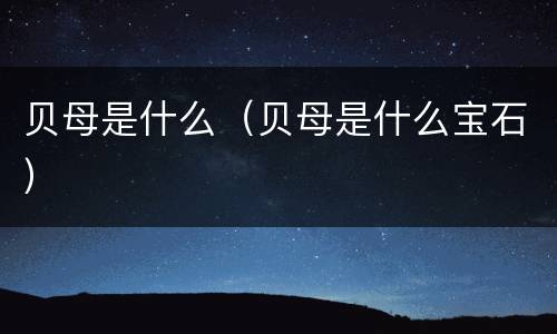 贝母是什么（贝母是什么宝石）