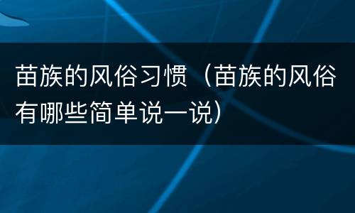 苗族的风俗习惯（苗族的风俗有哪些简单说一说）
