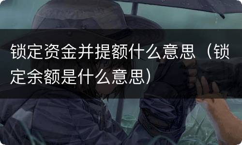 锁定资金并提额什么意思（锁定余额是什么意思）