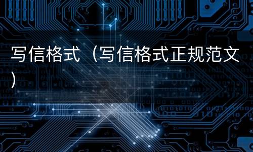 写信格式（写信格式正规范文）