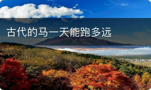 古代的马一天能跑多远