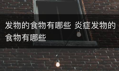 发物的食物有哪些 炎症发物的食物有哪些