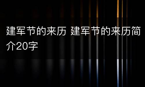 建军节的来历 建军节的来历简介20字