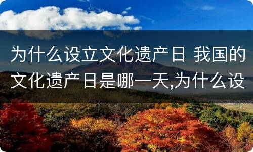 为什么设立文化遗产日 我国的文化遗产日是哪一天,为什么设立