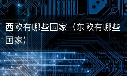 西欧有哪些国家（东欧有哪些国家）
