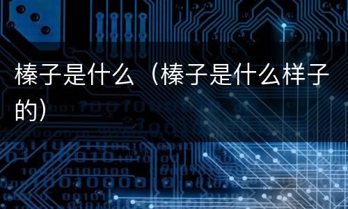 榛子是什么（榛子是什么样子的）
