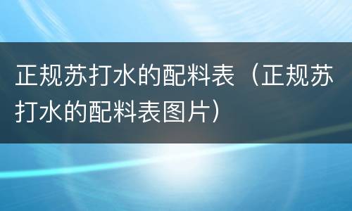 正规苏打水的配料表（正规苏打水的配料表图片）