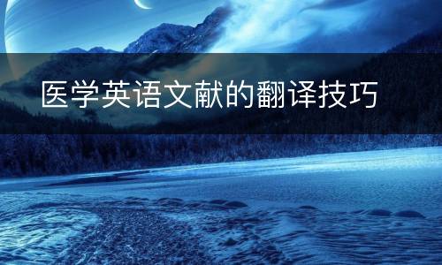   医学英语文献的翻译技巧