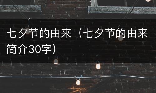 七夕节的由来（七夕节的由来简介30字）
