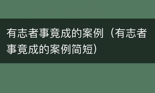 有志者事竟成的案例（有志者事竟成的案例简短）