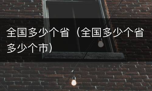 全国多少个省（全国多少个省多少个市）