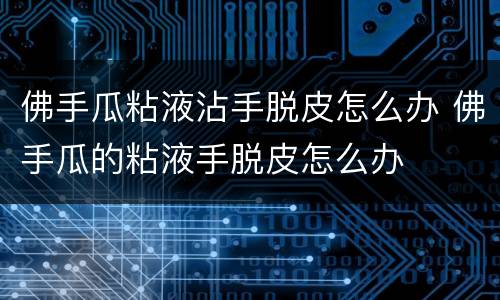 佛手瓜粘液沾手脱皮怎么办 佛手瓜的粘液手脱皮怎么办